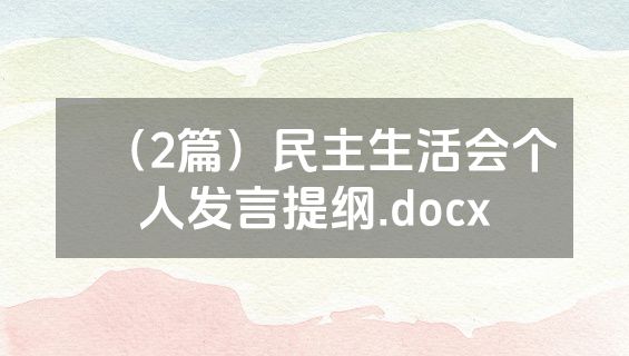 （2篇）民主生活会个人发言提纲.docx