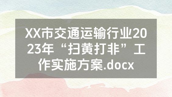 XX市交通运输行业2023年“扫黄打非”工作实施方案.docx