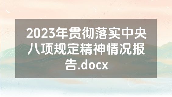 2023年贯彻落实中央八项规定精神情况报告.docx