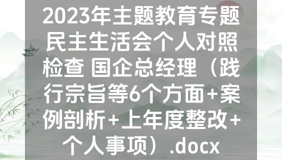 2023年主题教育专题民主生活会个人对照检查 国企总经理（践行宗旨等6个方面+案例剖析+上年度整改+个人事项）.docx