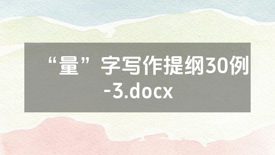 “量”字写作提纲30例-3.docx