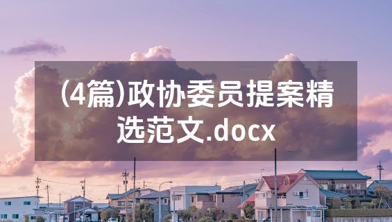 (4篇)政协委员提案精选范文.docx