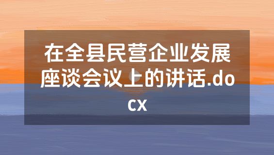 在全县民营企业发展座谈会议上的讲话.docx