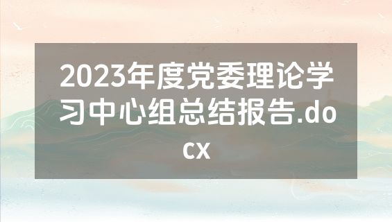 2023年度党委理论学习中心组总结报告.docx