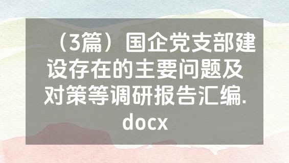 （3篇）国企党支部建设存在的主要问题及对策等调研报告汇编.docx