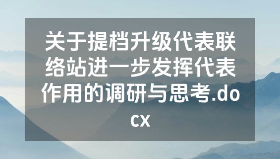 关于提档升级代表联络站进一步发挥代表作用的调研与思考.docx
