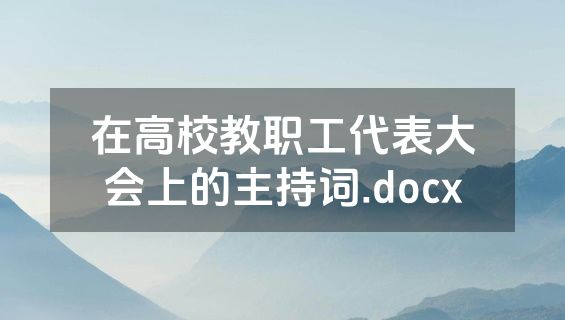 在高校教职工代表大会上的主持词.docx