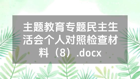 主题教育专题民主生活会个人对照检查材料（8）.docx