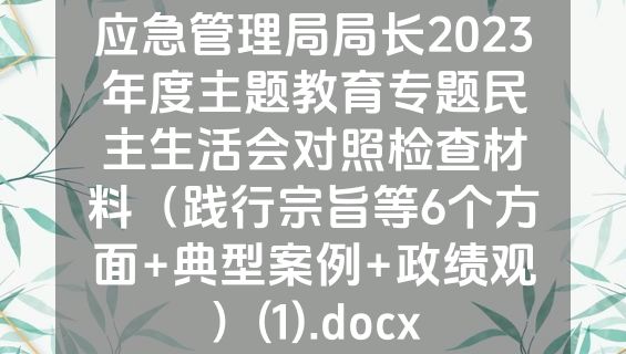 应急管理局局长2023年度主题教育专题民主生活会对照检查材料（践行宗旨等6个方面+典型案例+政绩观）(1).docx