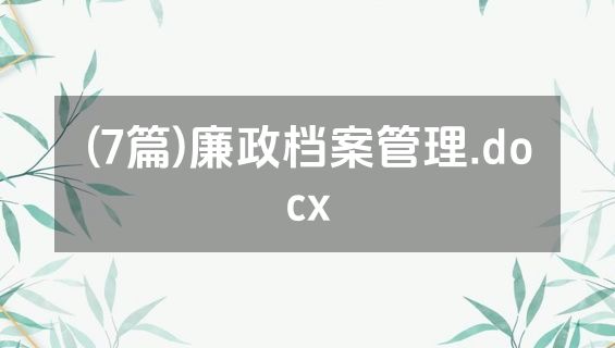 (7篇)廉政档案管理.docx