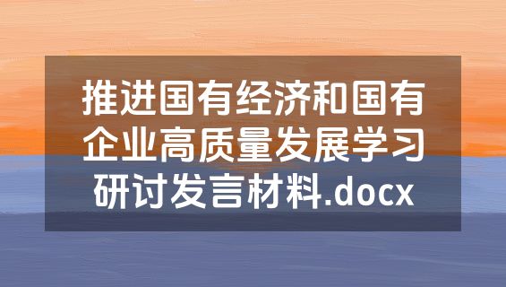 推进国有经济和国有企业高质量发展学习研讨发言材料.docx