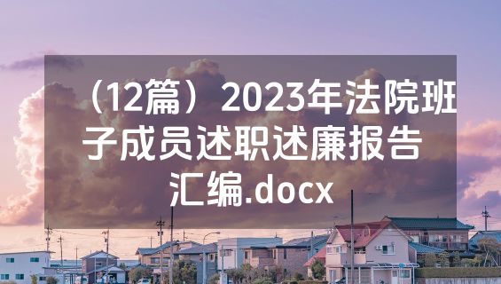 （12篇）2023年法院班子成员述职述廉报告汇编.docx