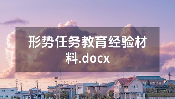 形势任务教育经验材料.docx