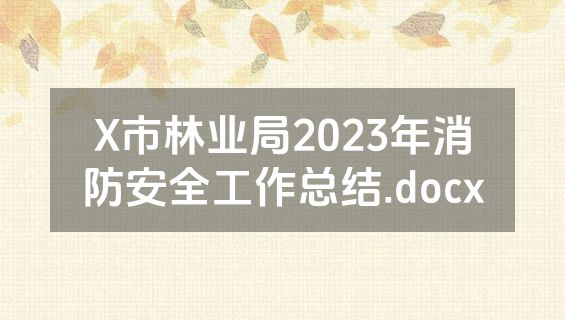 X市林业局2023年消防安全工作总结.docx