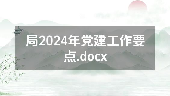 局2024年党建工作要点.docx