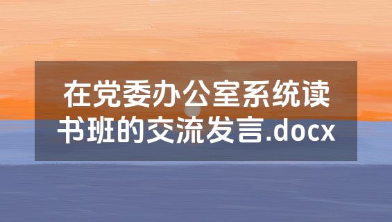 在党委办公室系统读书班的交流发言.docx