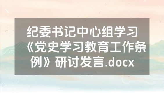 纪委书记中心组学习《党史学习教育工作条例》研讨发言.docx