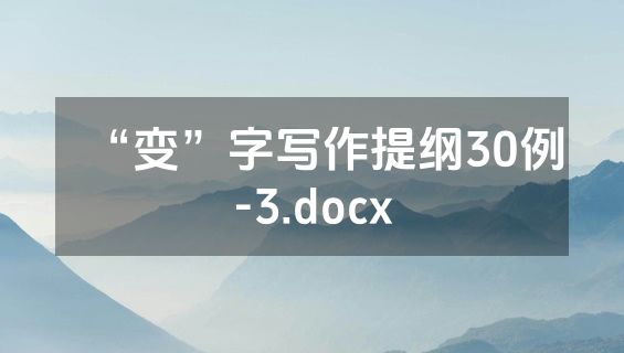 “变”字写作提纲30例-3.docx