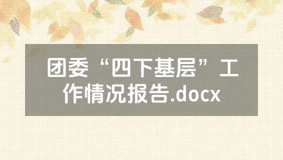 团委“四下基层”工作情况报告.docx