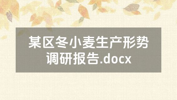 某区冬小麦生产形势调研报告.docx