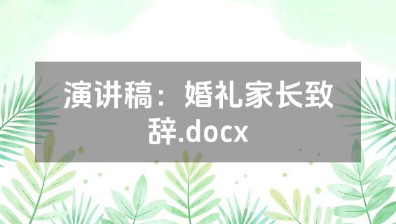 演讲稿：婚礼家长致辞.docx