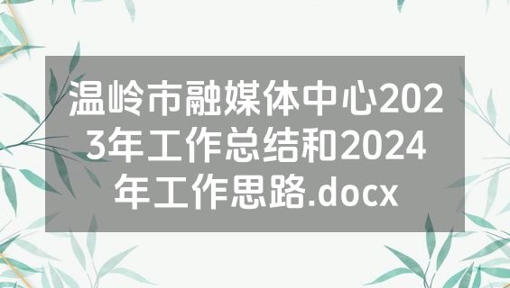 温岭市融媒体中心2023年工作总结和2024年工作思路.docx