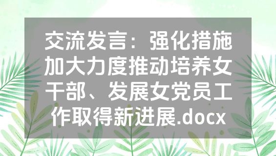 交流发言：强化措施加大力度推动培养女干部、发展女党员工作取得新进展.docx