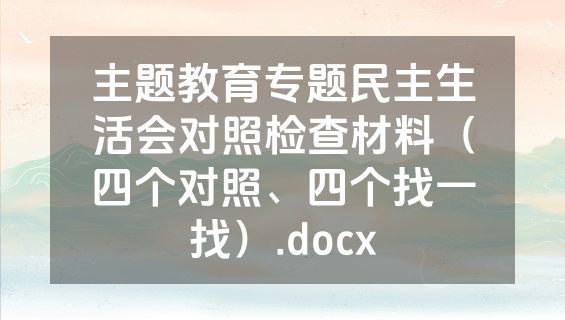主题教育专题民主生活会对照检查材料（四个对照、四个找一找）.docx