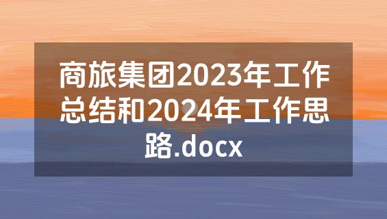 商旅集团2023年工作总结和2024年工作思路.docx