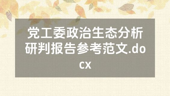 党工委政治生态分析研判报告参考范文.docx