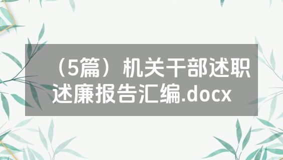 （5篇）机关干部述职述廉报告汇编.docx