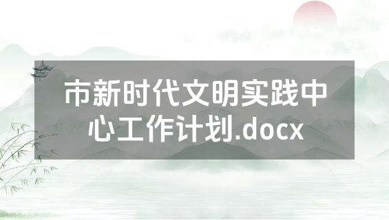 市新时代文明实践中心工作计划.docx
