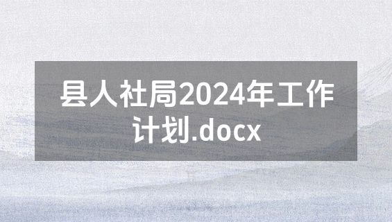 县人社局2024年工作计划.docx