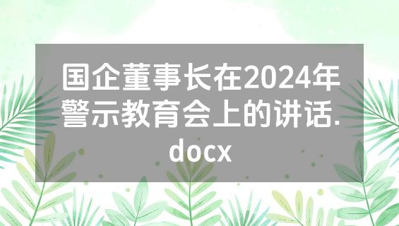 国企董事长在2024年警示教育会上的讲话.docx