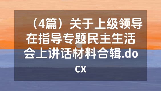 （4篇）关于上级领导在指导专题民主生活会上讲话材料合辑.docx
