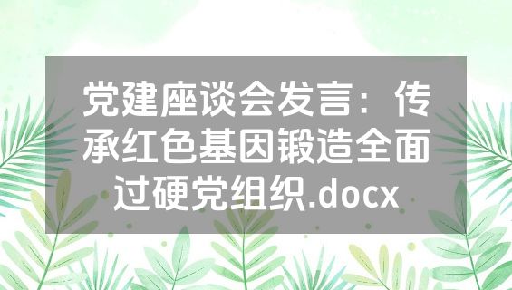 党建座谈会发言：传承红色基因锻造全面过硬党组织.docx