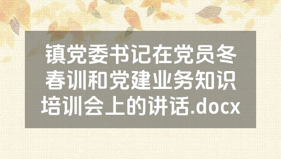 镇党委书记在党员冬春训和党建业务知识培训会上的讲话.docx