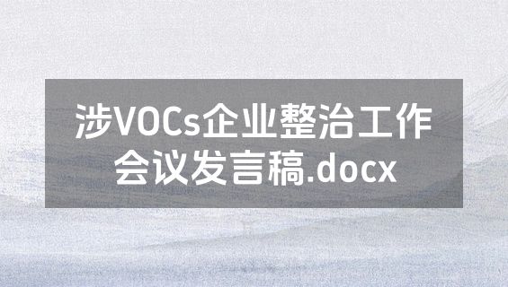 涉VOCs企业整治工作会议发言稿.docx