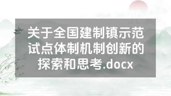 关于全国建制镇示范试点体制机制创新的探索和思考.docx