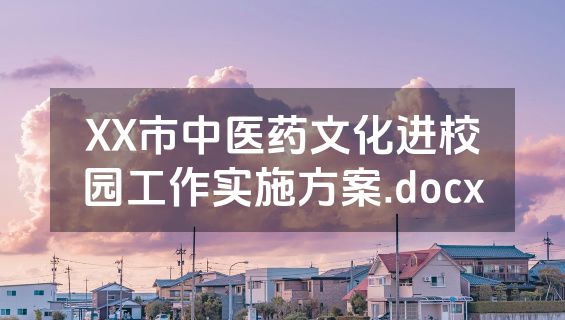 XX市中医药文化进校园工作实施方案.docx
