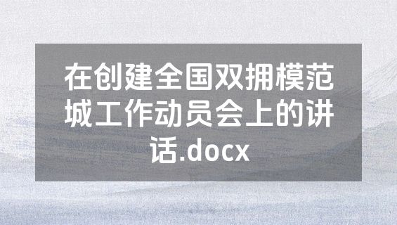 在创建全国双拥模范城工作动员会上的讲话.docx