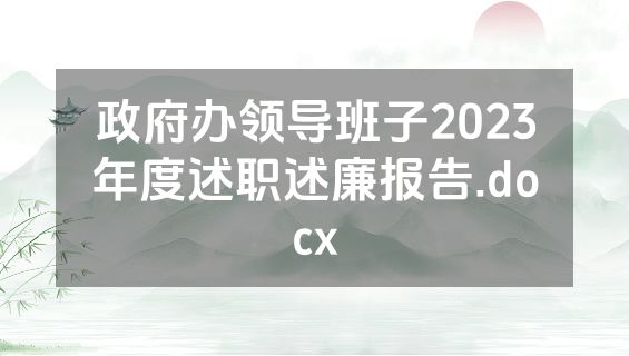 政府办领导班子2023年度述职述廉报告.docx