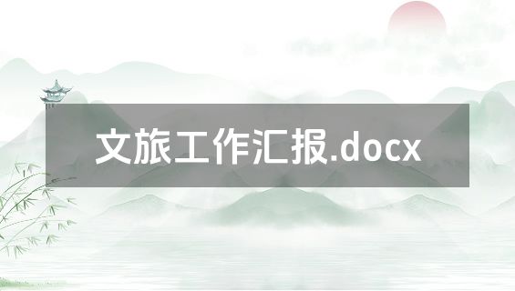 文旅工作汇报.docx