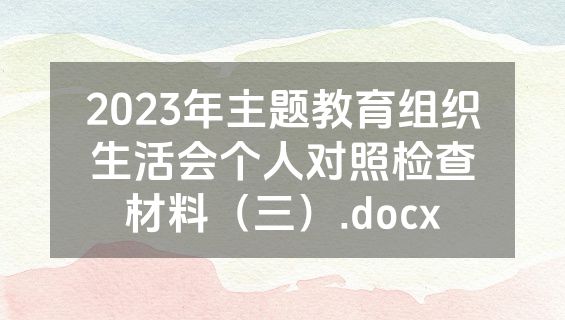 2023年主题教育组织生活会个人对照检查材料（三）.docx