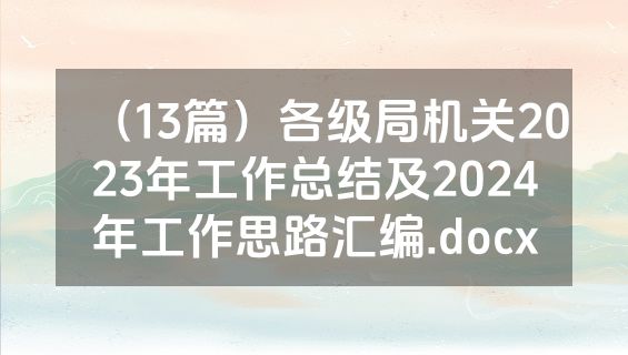 （13篇）各级局机关2023年工作总结及2024年工作思路汇编.docx