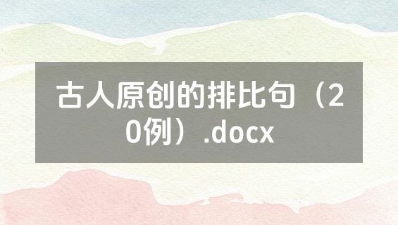 古人原创的排比句（20例）.docx