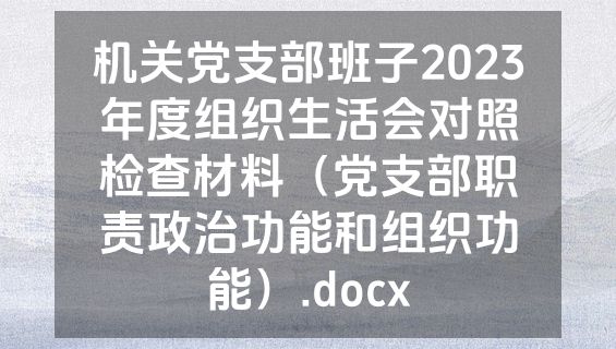 机关党支部班子2023年度组织生活会对照检查材料（党支部职责政治功能和组织功能）.docx