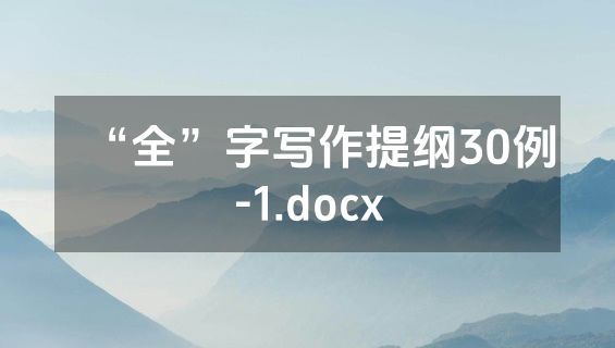 “全”字写作提纲30例-1.docx