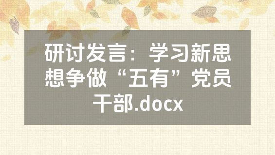 研讨发言：学习新思想争做“五有”党员干部.docx