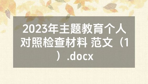 2023年主题教育个人对照检查材料 范文（1）.docx